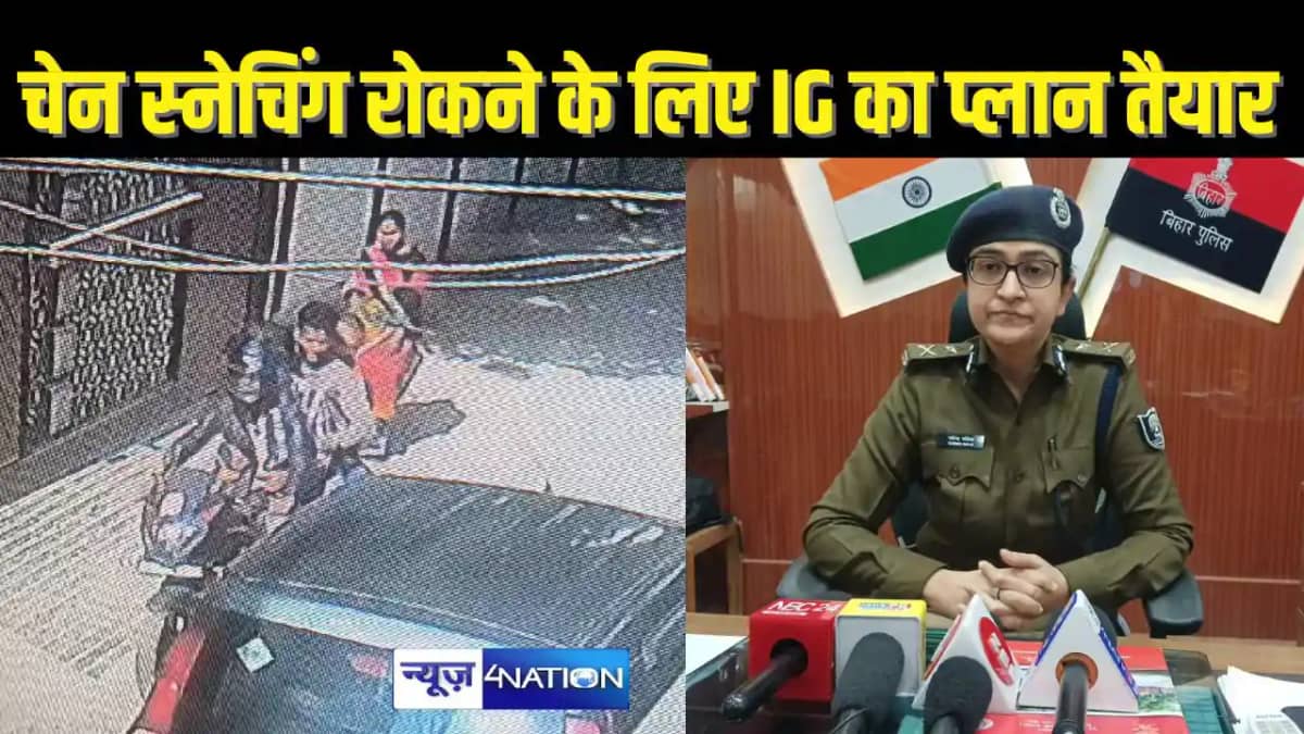 PATNA POLICE NEWS - पटना में अब चेन स्नेचरों का बचना होगा म PATNA POLICE NEWS - पटना में अब चेन स्नेचरों का बचना होगा म