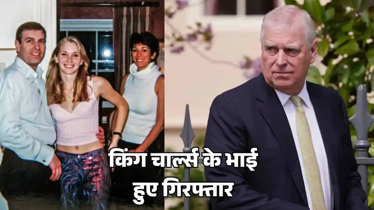 शाही परिवार में हड़कंप: किंग चार्ल्स के भाई एंड्रयू गिरफ्तार शाही परिवार में हड़कंप: किंग चार्ल्स के भाई एंड्रयू गिरफ्तार