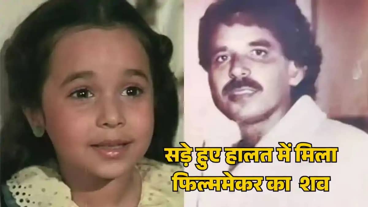 फिल्ममेकर एमएम बेग का निधन, घर से बदबू आने पर खुला दरवाजा तो फिल्ममेकर एमएम बेग का निधन, घर से बदबू आने पर खुला दरवाजा तो