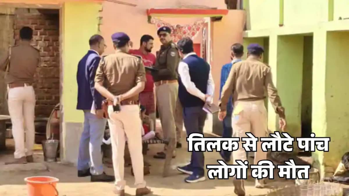 Bihar news - तिलक समारोह के बाद 5 की मौत, उत्पाद विभाग और पु Bihar news - तिलक समारोह के बाद 5 की मौत, उत्पाद विभाग और पु