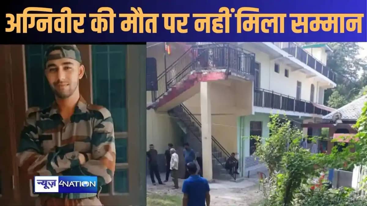 हिमाचल सरकार पर सवाल! पहले बैच के अग्निवीर की मौत पर नहीं पह हिमाचल सरकार पर सवाल! पहले बैच के अग्निवीर की मौत पर नहीं पह