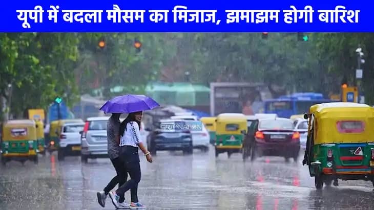 UP weather: यूपी में होगी नॉन स्टॉप बारिश, मौसम विभाग ने जार UP weather: यूपी में होगी नॉन स्टॉप बारिश, मौसम विभाग ने जार