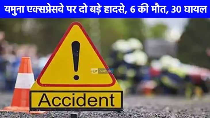 Road Accident: यमुना एक्सप्रेस-वे पर दर्दनाक हादसा, यमुना एक Road Accident: यमुना एक्सप्रेस-वे पर दर्दनाक हादसा, यमुना एक