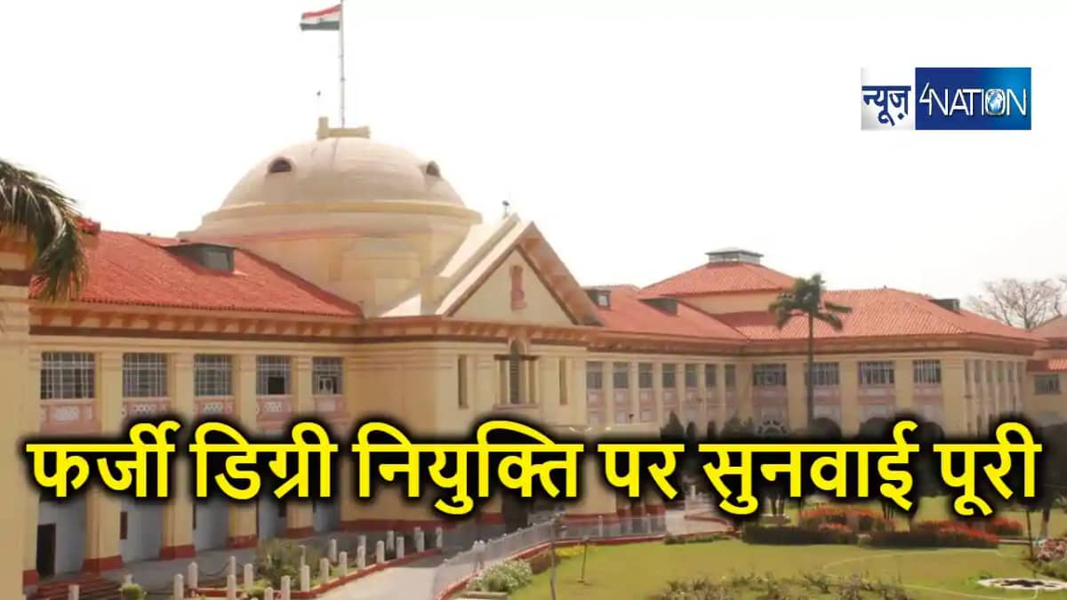 पटना हाई कोर्ट में फर्जी डिग्रियों के आधार पर नियुक्त शिक्षक पटना हाई कोर्ट में फर्जी डिग्रियों के आधार पर नियुक्त शिक्षक