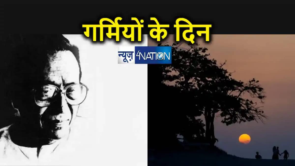 साहित्यनामा में आज पढ़िए कमलेश्वर की प्रसिद्ध कहानी 'गर्मियों साहित्यनामा में आज पढ़िए कमलेश्वर की प्रसिद्ध कहानी 'गर्मियों