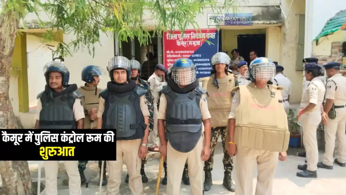 Kaimur News : कैमूर में अब एक कॉल पर तुरंत पहुंचेगी पुलिस, ज Kaimur News : कैमूर में अब एक कॉल पर तुरंत पहुंचेगी पुलिस, ज