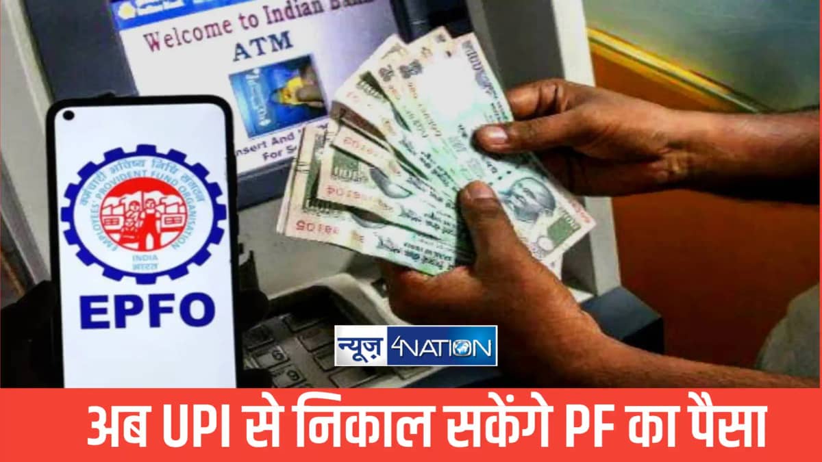अब UPI से निकाल सकेंगे PF का पैसा, करोड़ों कर्मचारियों के लि अब UPI से निकाल सकेंगे PF का पैसा, करोड़ों कर्मचारियों के लि