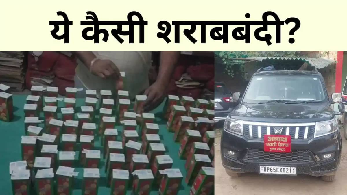 जमकर उड़ रही है पैक्स चुनाव में शराबबंदी कानून की धज्जी जमकर उड़ रही है पैक्स चुनाव में शराबबंदी कानून की धज्जी