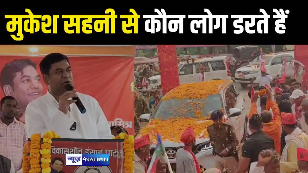 मुकेश सहनी से कौन लोग डरते हैं मुकेश सहनी से कौन लोग डरते हैं