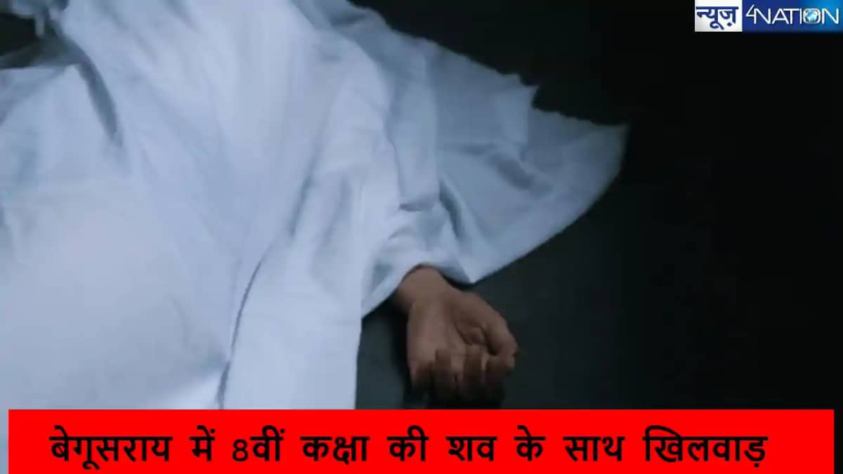 बेगूसराय घटना: 8वीं कक्षा की छात्रा की हत्या, शव के साथ खिल बेगूसराय घटना: 8वीं कक्षा की छात्रा की हत्या, शव के साथ खिल