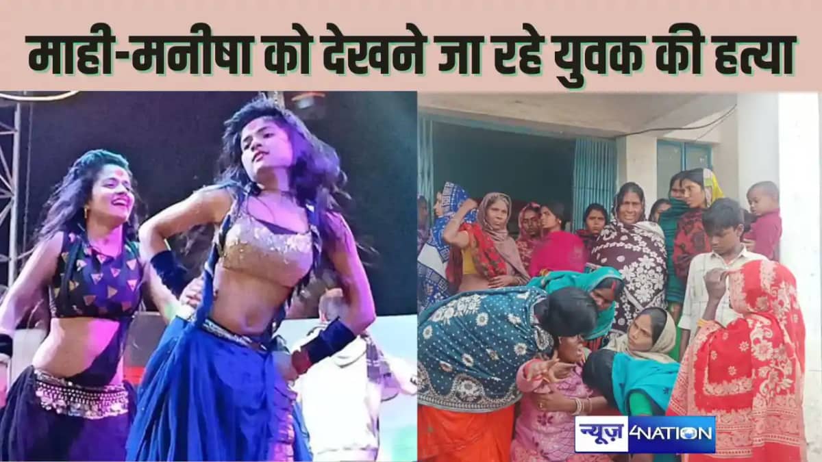 KHAGARIA CRIME -डांसर माही मनिषा का डांस देखने जा रहे युवक KHAGARIA CRIME -डांसर माही मनिषा का डांस देखने जा रहे युवक