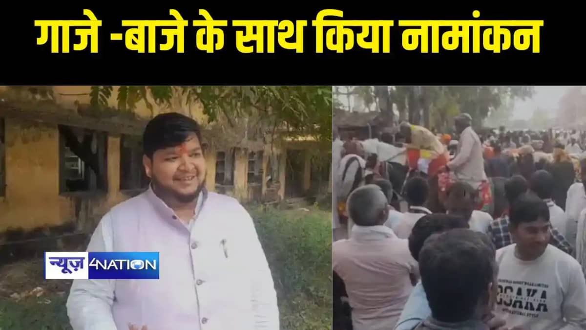 गाजे -बाजे के साथ किया नामांकन गाजे -बाजे के साथ किया नामांकन