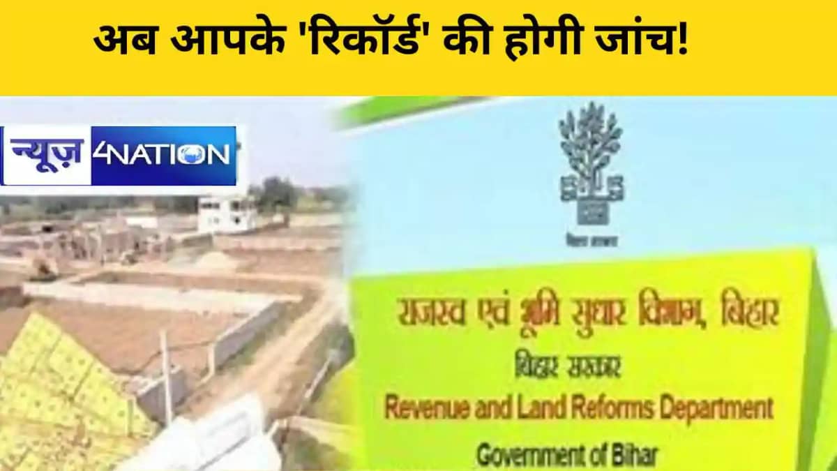 Bihar Land Survey:जमीन रिकॉर्ड डिजिटाइजेशन पर नीतीश सरकार ने Bihar Land Survey:जमीन रिकॉर्ड डिजिटाइजेशन पर नीतीश सरकार ने