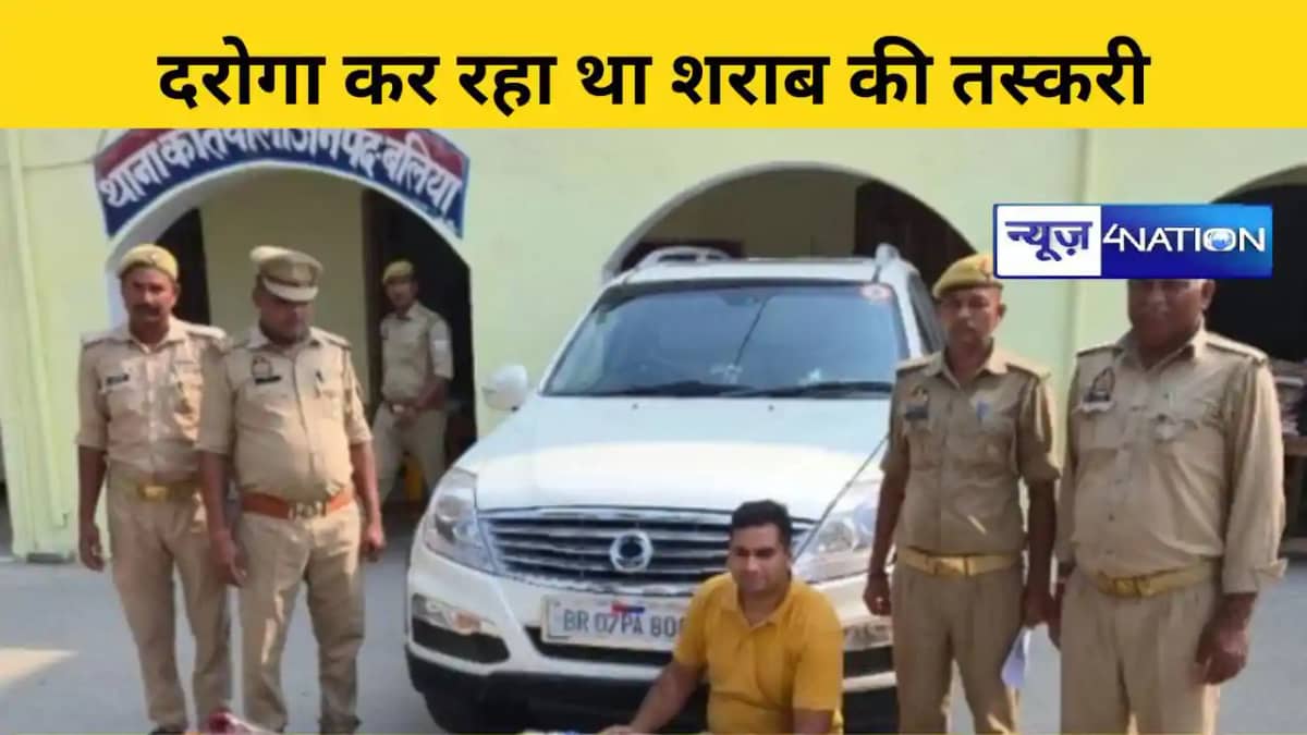 दरोगा कर रहा था शराब की तस्करी दरोगा कर रहा था शराब की तस्करी