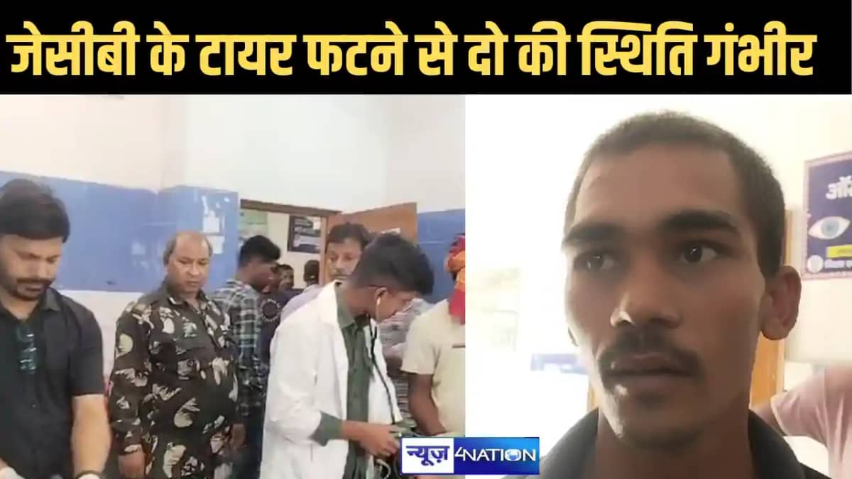 जेसीबी का टायर फटने से दो की हालत गंभीर जेसीबी का टायर फटने से दो की हालत गंभीर