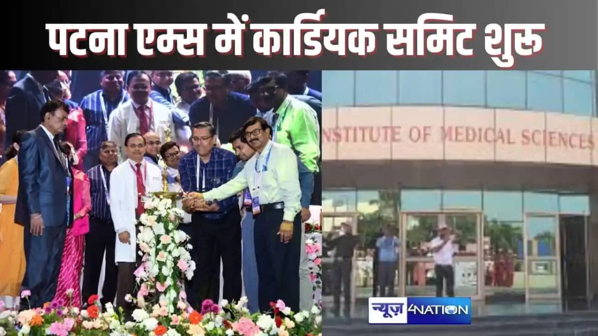 PATNA NEWS - हृदय रोग विशेषज्ञों का दो दिवसीय वार्षिक सम्मेल PATNA NEWS - हृदय रोग विशेषज्ञों का दो दिवसीय वार्षिक सम्मेल