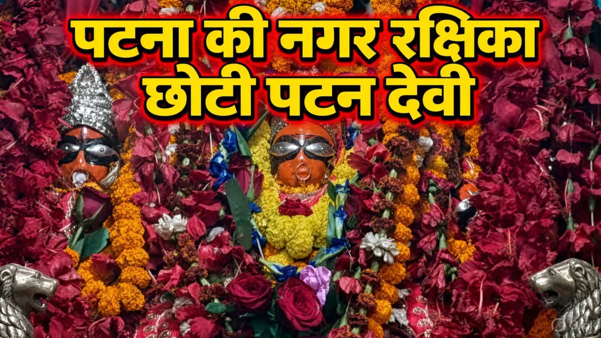 Shardiya Navratri: 215 साल पुराने दस्तावेजों में दर्ज पटना क Shardiya Navratri: 215 साल पुराने दस्तावेजों में दर्ज पटना क