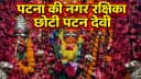 Shardiya Navratri: 215 साल पुराने दस्तावेजों में दर्ज पटना की नगर रक्षिका छोटी पटन देवी मंदिर का क्या है रहस्य, जहां नवरात्र में उमड़ता है आस्था का सैलाब? Shardiya Navratri: 215 साल पुराने दस्तावेजों में दर्ज पटना की नगर रक्षिका छोटी पटन देवी मंदिर का क्या है रहस्य, जहां नवरात्र में उमड़ता है आस्था का सैलाब?