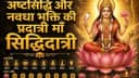 Maa Siddhidatri Maa Siddhidatri