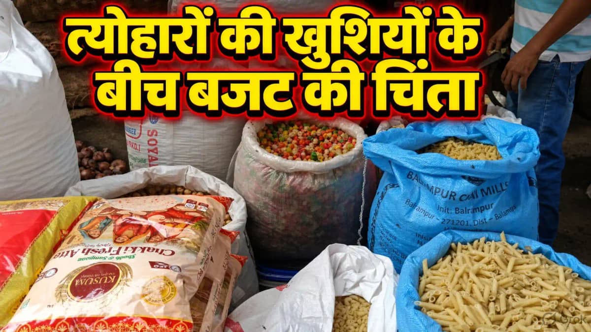 Bihar Inflation: त्योहारों पर महंगाई का डबल अटैक! रसोई से बा Bihar Inflation: त्योहारों पर महंगाई का डबल अटैक! रसोई से बा