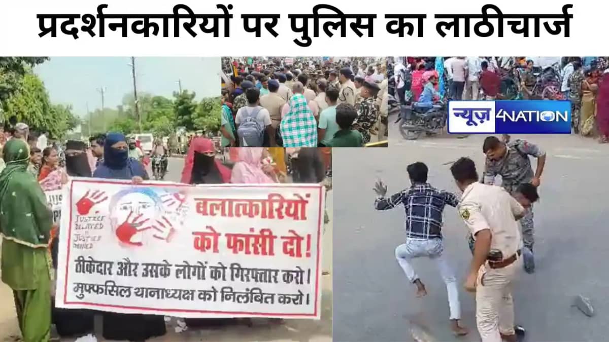 BIG BREAKING : समस्तीपुर में दुष्कर्म के खिलाफ बवाल, प्रदर्श BIG BREAKING : समस्तीपुर में दुष्कर्म के खिलाफ बवाल, प्रदर्श