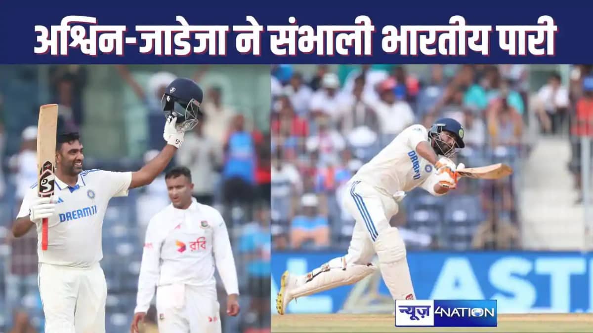 INDIA-BANGLADESH TEST SERIES : अश्विन के शतक और जाडेजा की पा INDIA-BANGLADESH TEST SERIES : अश्विन के शतक और जाडेजा की पा