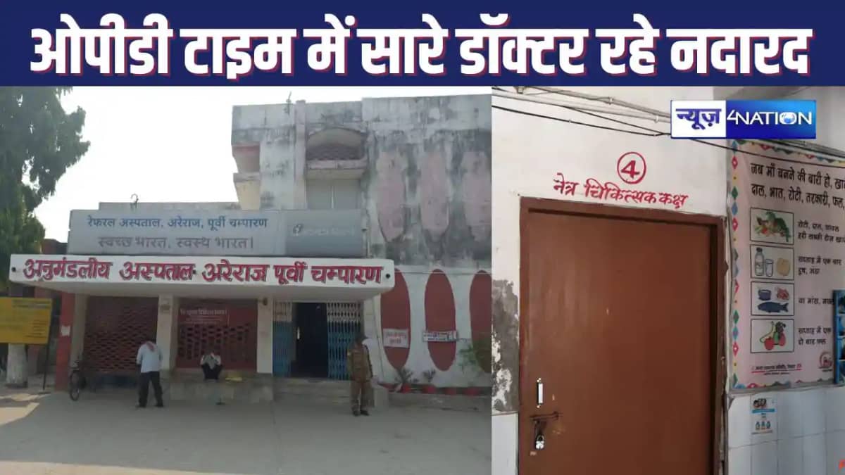 MOTIHARI NEWS : वाह रे अनुमंडलीय अस्पताल की व्यवस्था, बीडीओ MOTIHARI NEWS : वाह रे अनुमंडलीय अस्पताल की व्यवस्था, बीडीओ