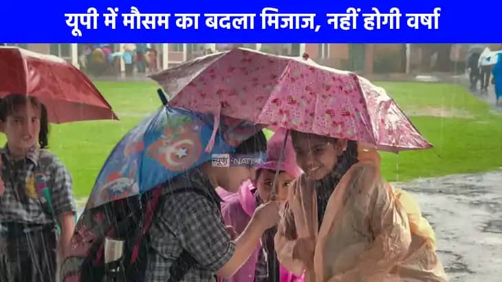 UP weather: यूपी में अगले 5 दिन भारी बारिश के आसार नहीं, जान UP weather: यूपी में अगले 5 दिन भारी बारिश के आसार नहीं, जान