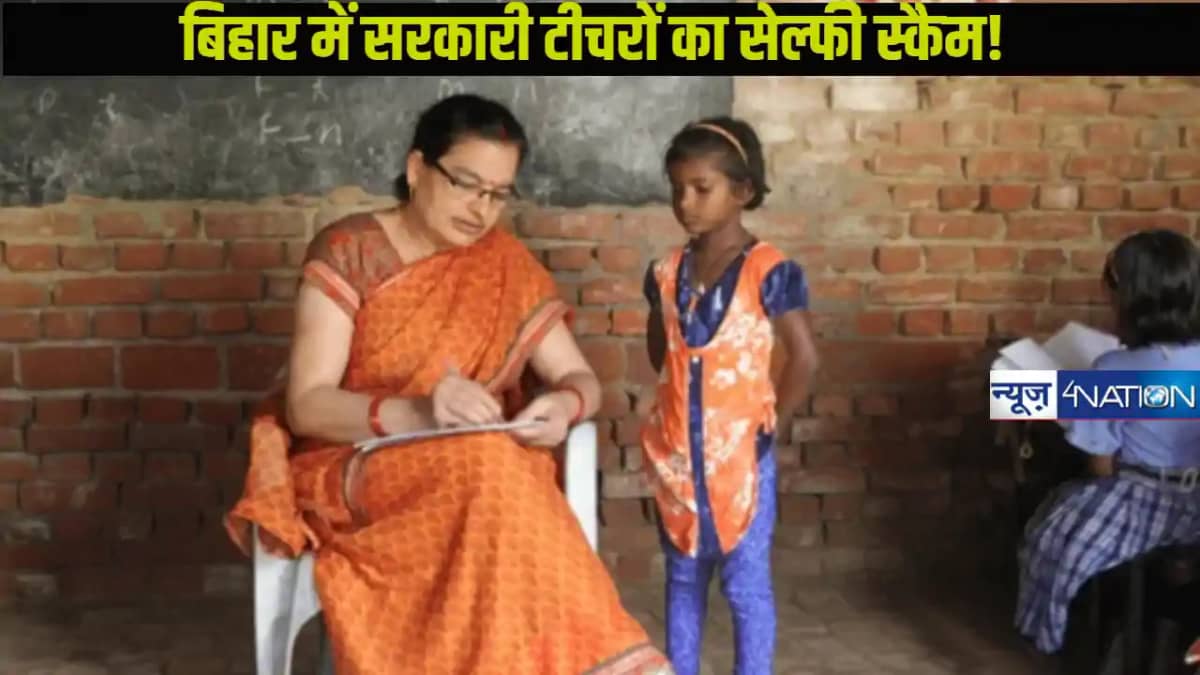 Bihar Teacher News: जमुई स्कूल के टीचरों ने खेला फर्जी सेल्फ Bihar Teacher News: जमुई स्कूल के टीचरों ने खेला फर्जी सेल्फ