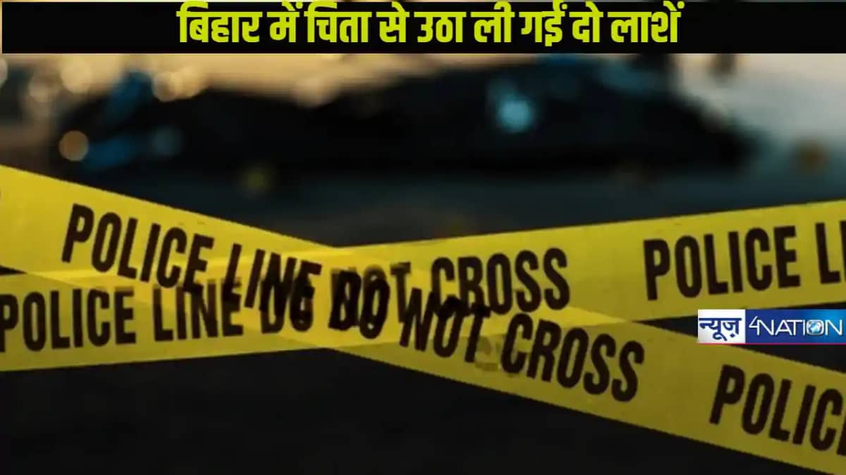 Bihar Crime: पुलिस ने चिता से उठा ली दो लाशें, मामले का खुला Bihar Crime: पुलिस ने चिता से उठा ली दो लाशें, मामले का खुला