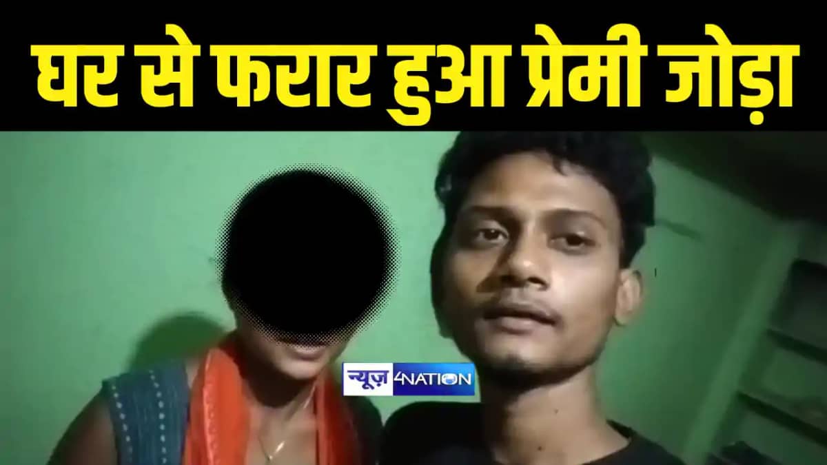 Bihar News : खगड़िया में घर से फरार हुआ प्रेमी जोड़ा, वीडियो ब Bihar News : खगड़िया में घर से फरार हुआ प्रेमी जोड़ा, वीडियो ब
