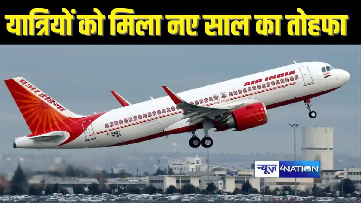 AIR INDIA NEWS - एयर इंडिया ने यात्रियों को दिया नए साल का AIR INDIA NEWS - एयर इंडिया ने यात्रियों को दिया नए साल का