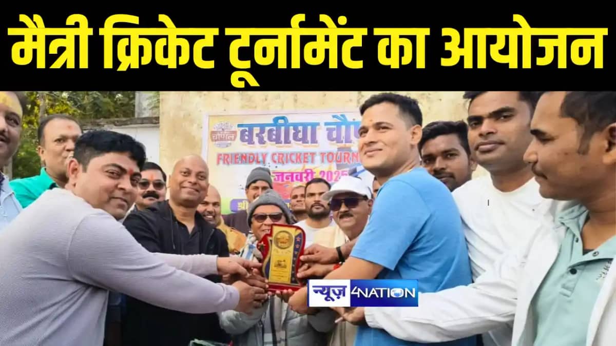 Sport News : शेखपुरा में नव वर्ष के मौके पर मैत्री क्रिकेट ट Sport News : शेखपुरा में नव वर्ष के मौके पर मैत्री क्रिकेट ट