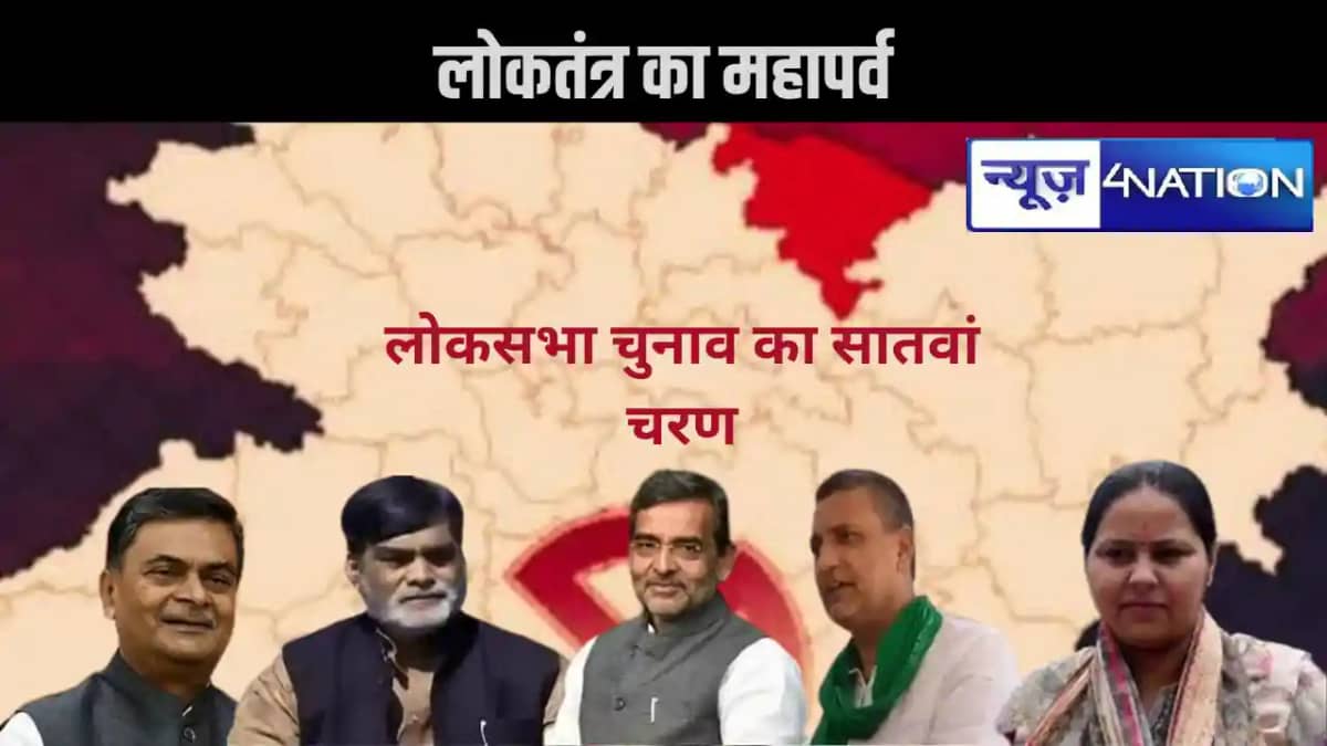 बिहार लोकसभा चुनाव : सातवें चरण में बाजी किसके हाथ,राम कृपाल बिहार लोकसभा चुनाव : सातवें चरण में बाजी किसके हाथ,राम कृपाल