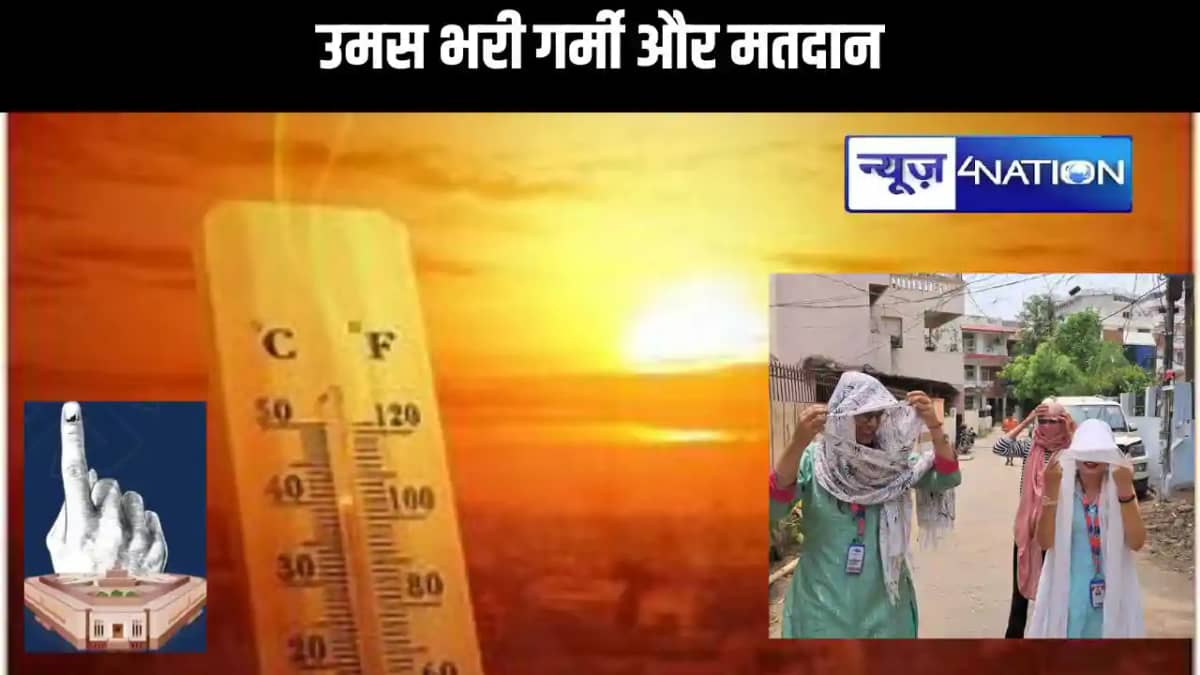 बिहार में आखिरी चरण के मतदान में उमस भरी गर्मी से लोग होंगे बिहार में आखिरी चरण के मतदान में उमस भरी गर्मी से लोग होंगे