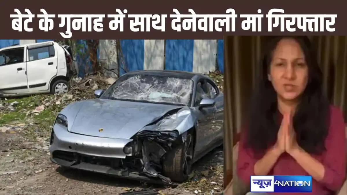 पुणे पोर्श कांड में आरोपी युवक के बाप-दादा के बाद मां भी अरे पुणे पोर्श कांड में आरोपी युवक के बाप-दादा के बाद मां भी अरे