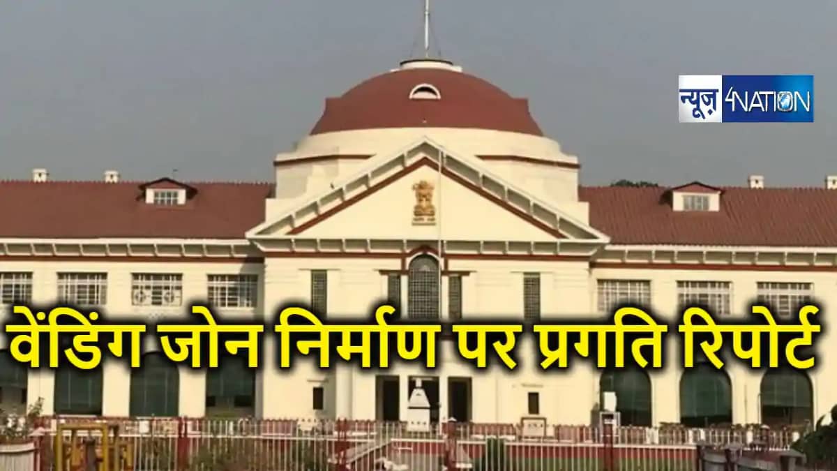 पटना के इस इलाके में वेंडिंग जोन के निर्माण मामले में नगर नि पटना के इस इलाके में वेंडिंग जोन के निर्माण मामले में नगर नि