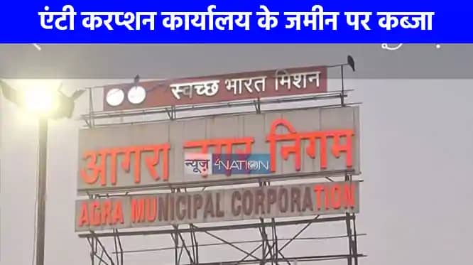UP NEWS: अजब गजब...जिस जमीन पर बनना था एंटी करप्शन का कार्या UP NEWS: अजब गजब...जिस जमीन पर बनना था एंटी करप्शन का कार्या