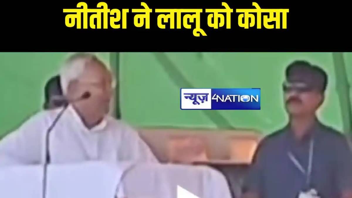 सीएम नीतीश ने झंझारपुर की सभा में लालू को जमकर कोसा,कहा- तीस सीएम नीतीश ने झंझारपुर की सभा में लालू को जमकर कोसा,कहा- तीस