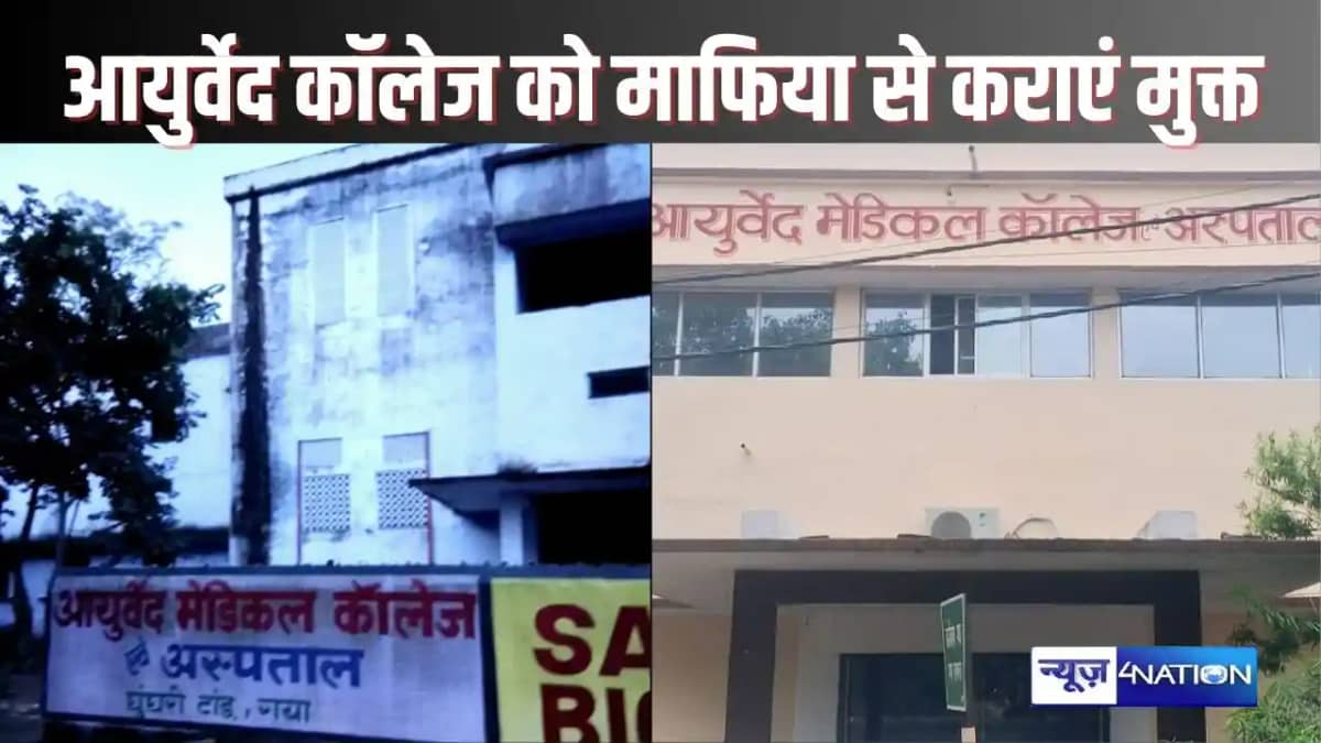 GAYA NEWS - आयुर्वेद मेडिकल कॉलेज एंड हॉस्पिटल, गया को माफि GAYA NEWS - आयुर्वेद मेडिकल कॉलेज एंड हॉस्पिटल, गया को माफि