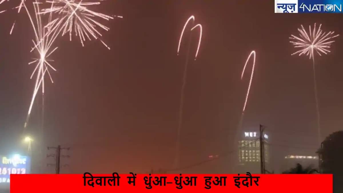 दिवाली के धुएं से अछूता न रहा देश का सबसे साफ-शहर, इंदौर में दिवाली के धुएं से अछूता न रहा देश का सबसे साफ-शहर, इंदौर में