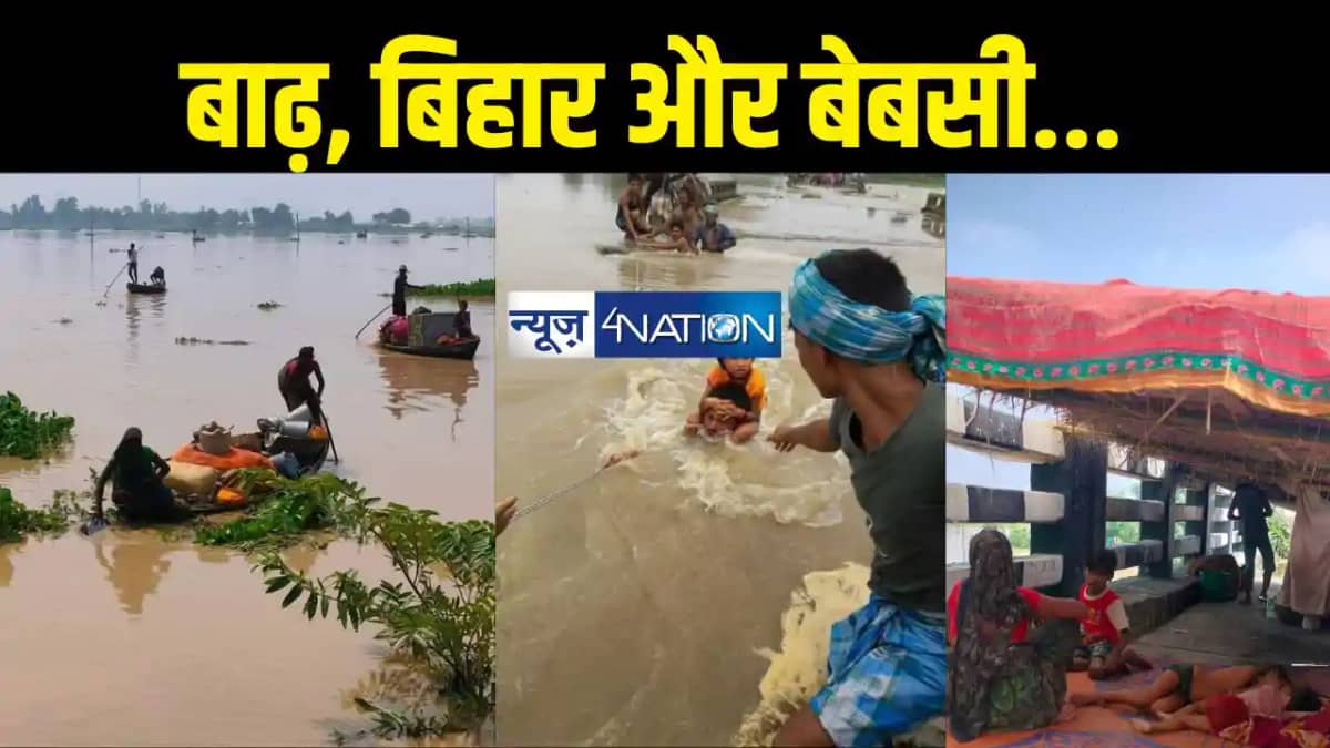 Bihar Flood: बाढ़ ने नाव पर समेट दिया घर- संसार, आसमान बना छत Bihar Flood: बाढ़ ने नाव पर समेट दिया घर- संसार, आसमान बना छत