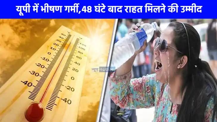 UP weather: भीषण गर्मी से जनता का हाल बेहाल, जानिए कब होंगे UP weather: भीषण गर्मी से जनता का हाल बेहाल, जानिए कब होंगे