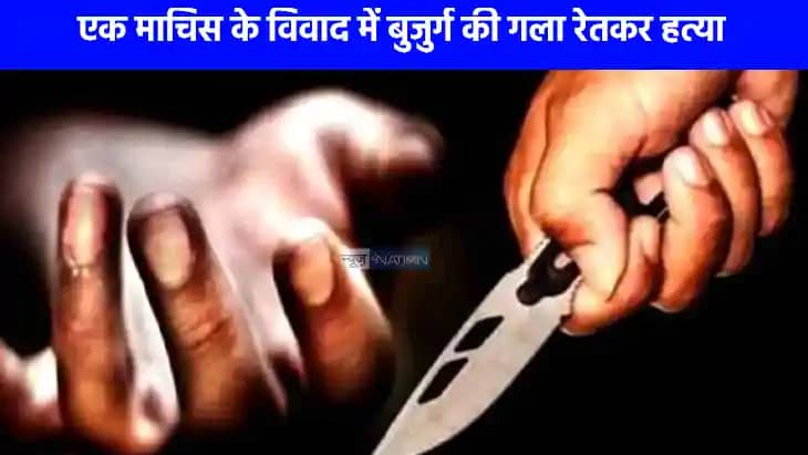 Crime News: हाथरस में एक माचिस के लिए बुजुर्ग की गला रेत हत् Crime News: हाथरस में एक माचिस के लिए बुजुर्ग की गला रेत हत्