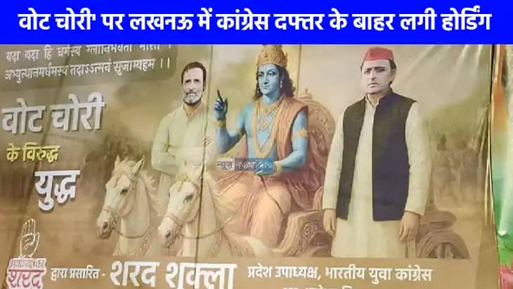 UP Politics: लखनऊ में पोस्टर वार, श्रीकृष्ण के रथ पर राहुल औ UP Politics: लखनऊ में पोस्टर वार, श्रीकृष्ण के रथ पर राहुल औ