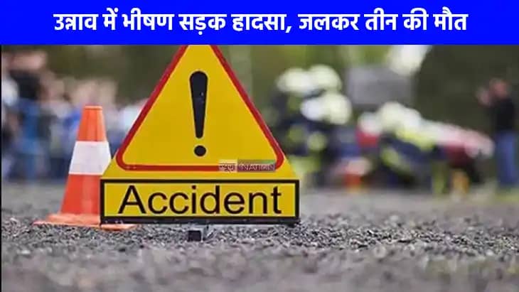 Road Accident: उन्नाव में भीषण सड़क हादसा, 3 लोगों की जिंदा Road Accident: उन्नाव में भीषण सड़क हादसा, 3 लोगों की जिंदा