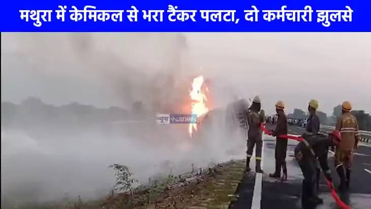 Road Accident: मथुरा में हाईवे पर केमिकल टैंकर पलटा, आग लगने Road Accident: मथुरा में हाईवे पर केमिकल टैंकर पलटा, आग लगने