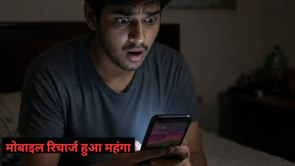 मोबाइल रिचार्ज प्लान हुआ महंगा मोबाइल रिचार्ज प्लान हुआ महंगा