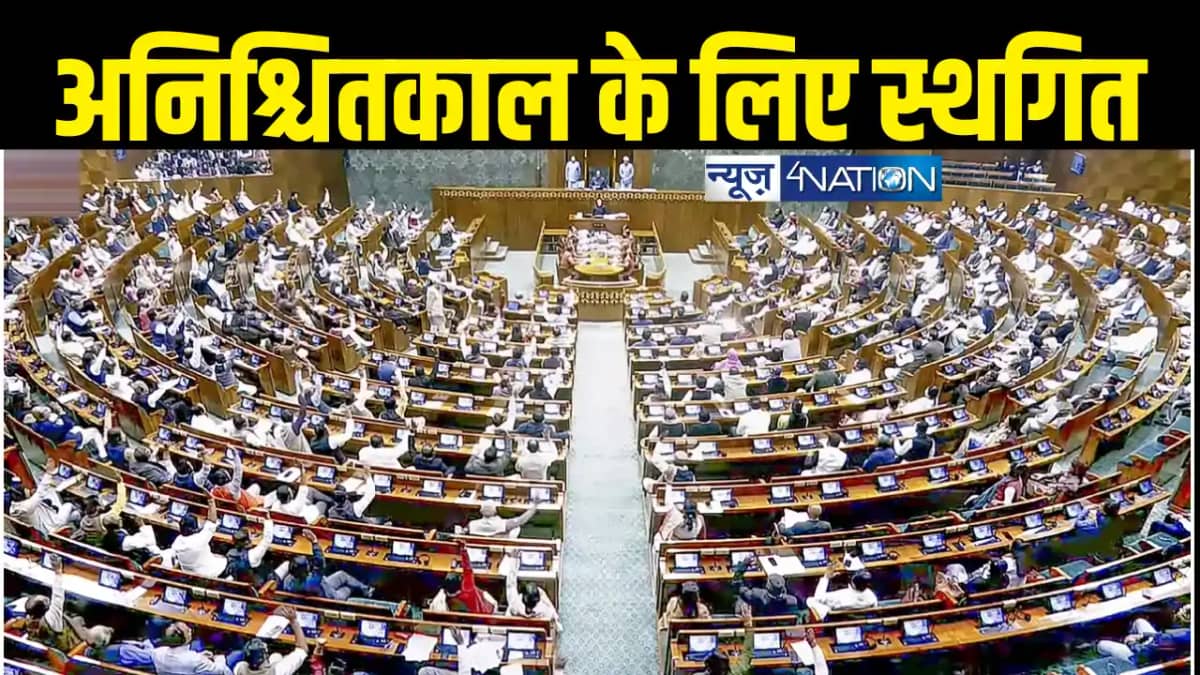 Parliament News : लोकसभा की कार्यवाही अनिश्चितकाल के लिए स्थ Parliament News : लोकसभा की कार्यवाही अनिश्चितकाल के लिए स्थ