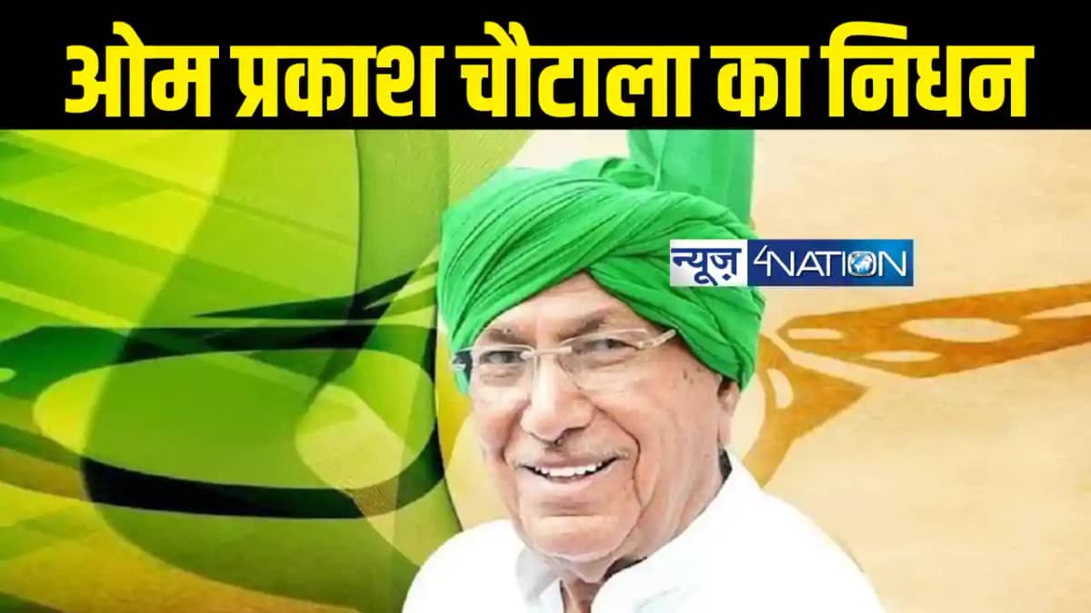 Om Prakash Chautala passed away : ओमप्रकाश चौटाला का निधन, इ Om Prakash Chautala passed away : ओमप्रकाश चौटाला का निधन, इ